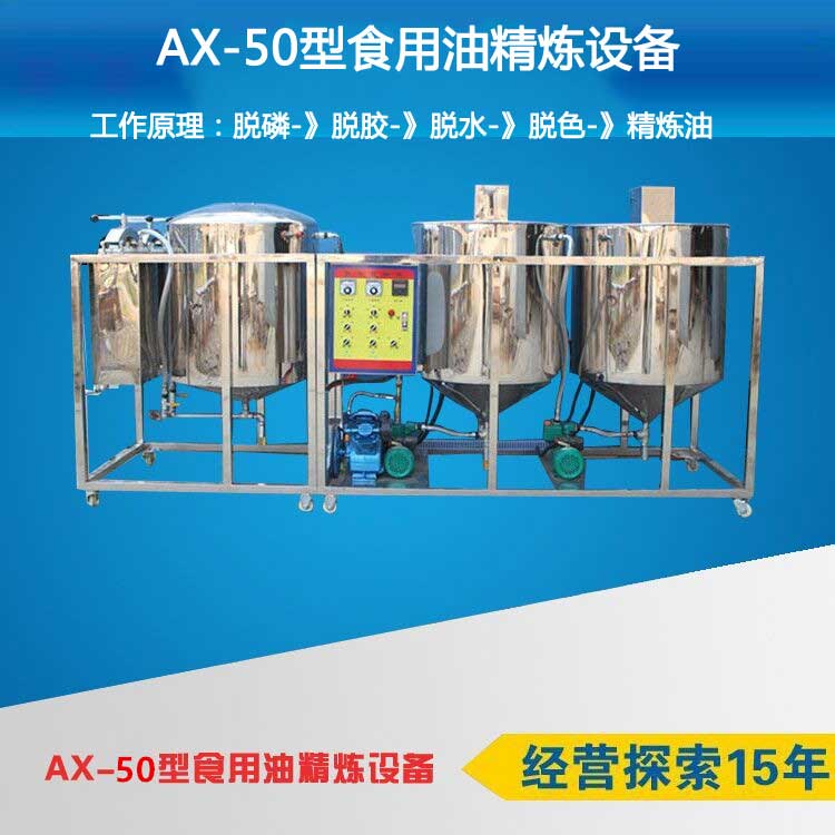 AX-50型食用油精煉設(shè)備精煉操作流程