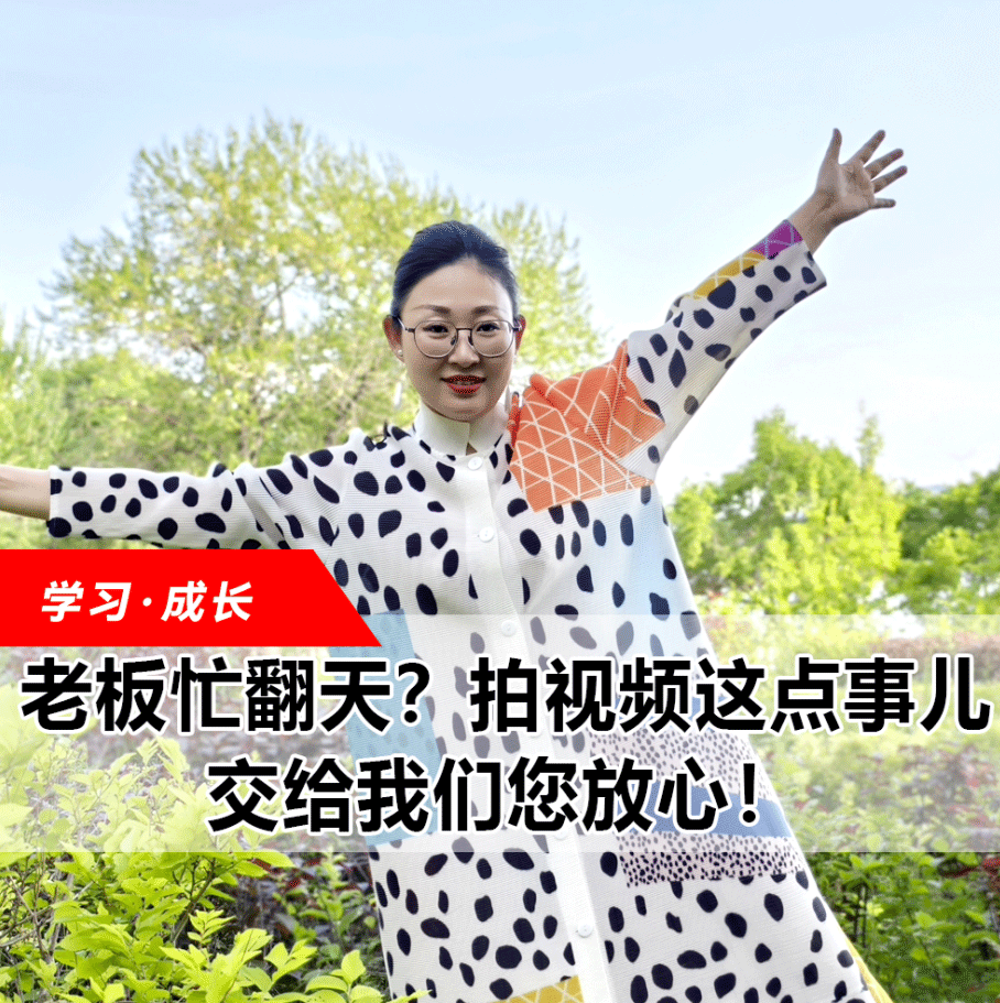 拍視頻這點(diǎn)事兒，交給我們您放心！